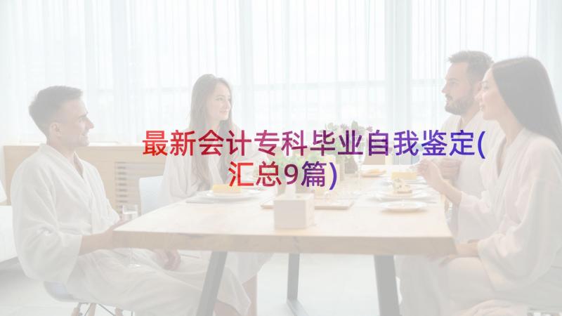 最新会计专科毕业自我鉴定(汇总9篇)