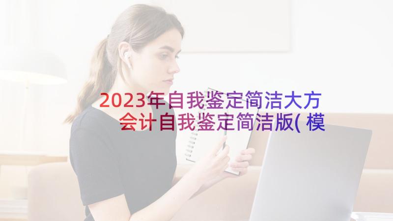 2023年自我鉴定简洁大方 会计自我鉴定简洁版(模板5篇)