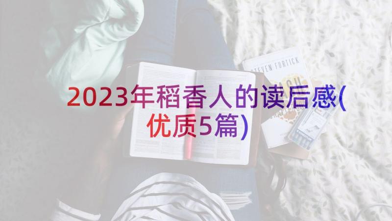 2023年稻香人的读后感(优质5篇)