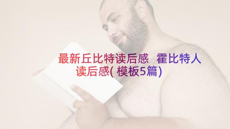 最新丘比特读后感 霍比特人读后感(模板5篇)