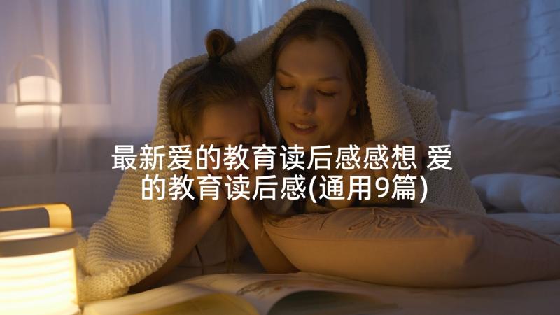 最新爱的教育读后感感想 爱的教育读后感(通用9篇)