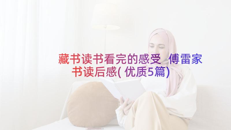 藏书读书看完的感受 傅雷家书读后感(优质5篇)