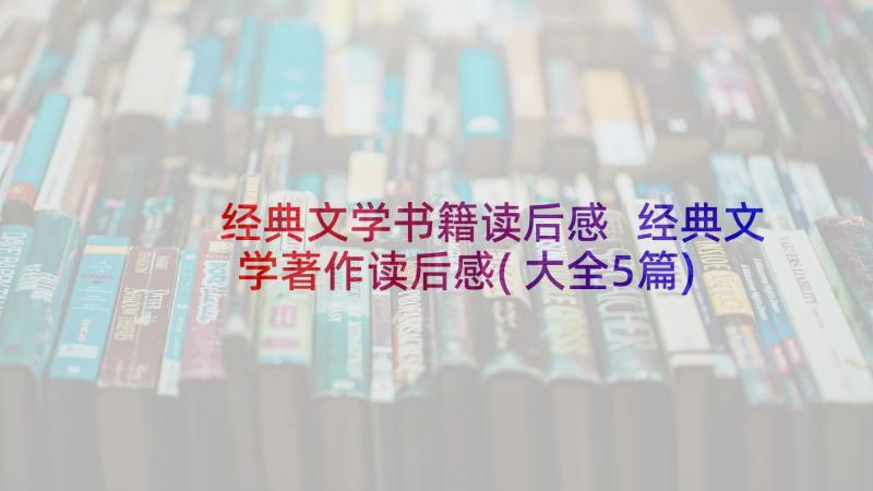 经典文学书籍读后感 经典文学著作读后感(大全5篇)