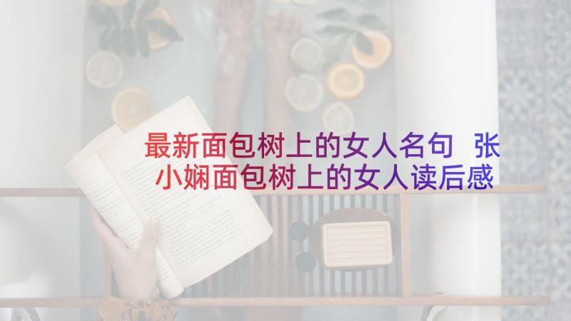 最新面包树上的女人名句 张小娴面包树上的女人读后感(汇总5篇)