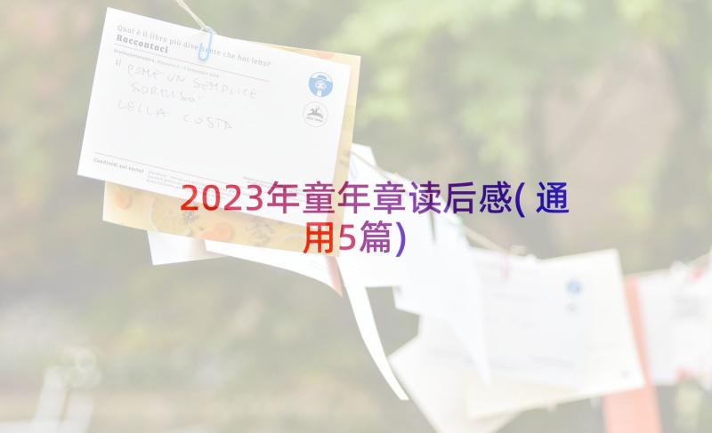 2023年童年章读后感(通用5篇)