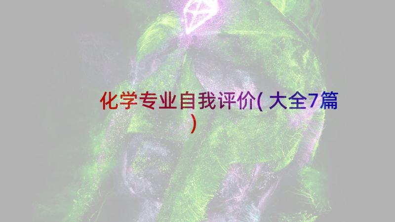 化学专业自我评价(大全7篇)