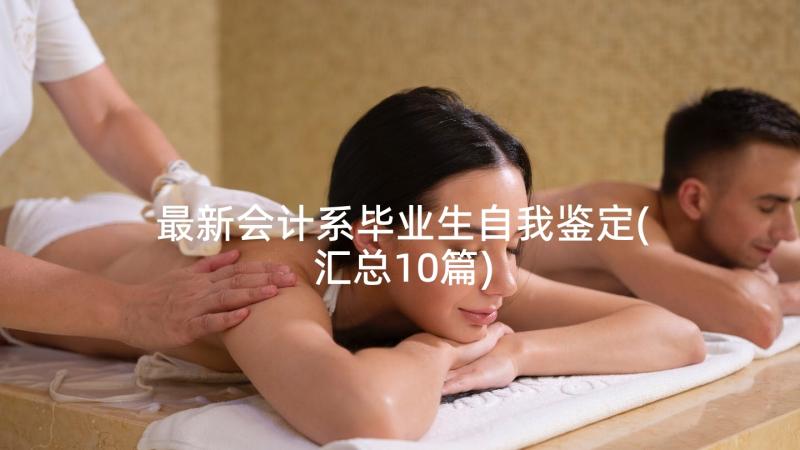 最新会计系毕业生自我鉴定(汇总10篇)