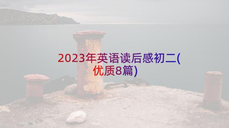 2023年英语读后感初二(优质8篇)