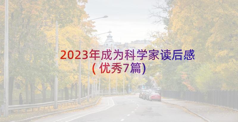 2023年成为科学家读后感(优秀7篇)