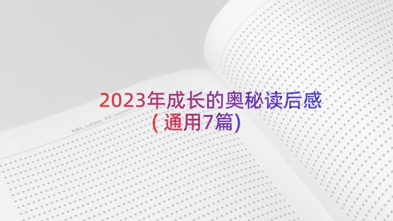 2023年成长的奥秘读后感(通用7篇)