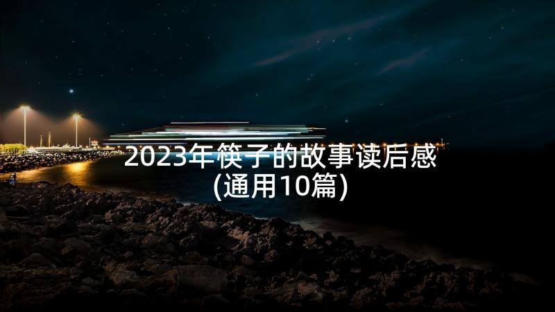 2023年筷子的故事读后感(通用10篇)