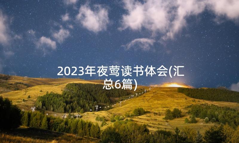 2023年夜莺读书体会(汇总6篇)