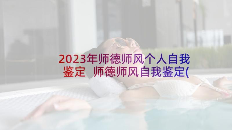 2023年师德师风个人自我鉴定 师德师风自我鉴定(优秀9篇)