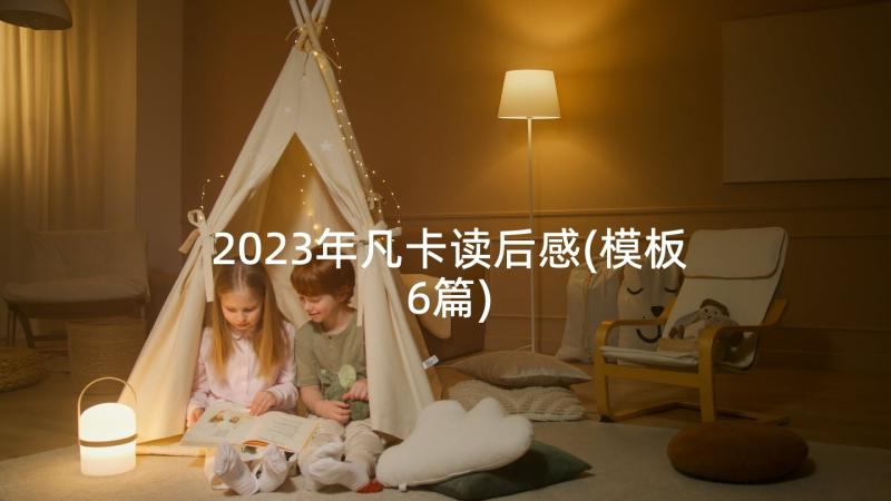 2023年凡卡读后感(模板6篇)