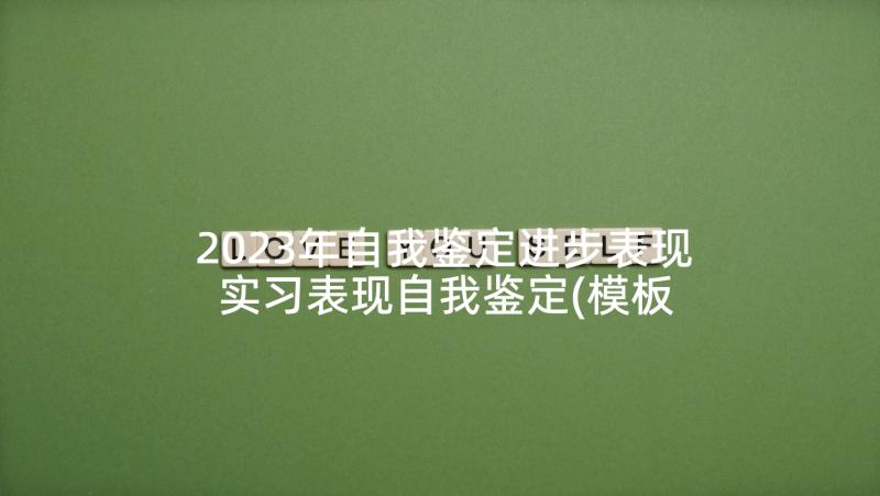 2023年自我鉴定进步表现 实习表现自我鉴定(模板9篇)