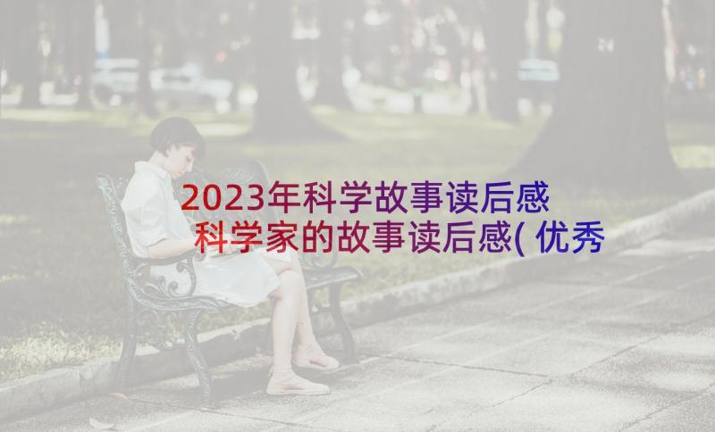 2023年科学故事读后感 科学家的故事读后感(优秀9篇)