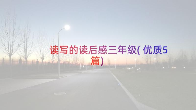 读写的读后感三年级(优质5篇)