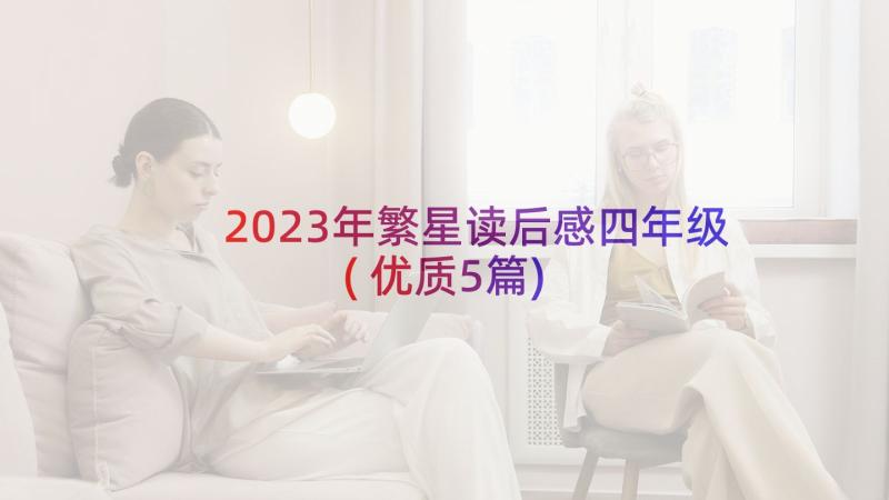 2023年繁星读后感四年级(优质5篇)