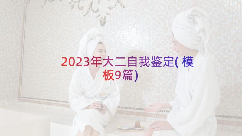 2023年大二自我鉴定(模板9篇)