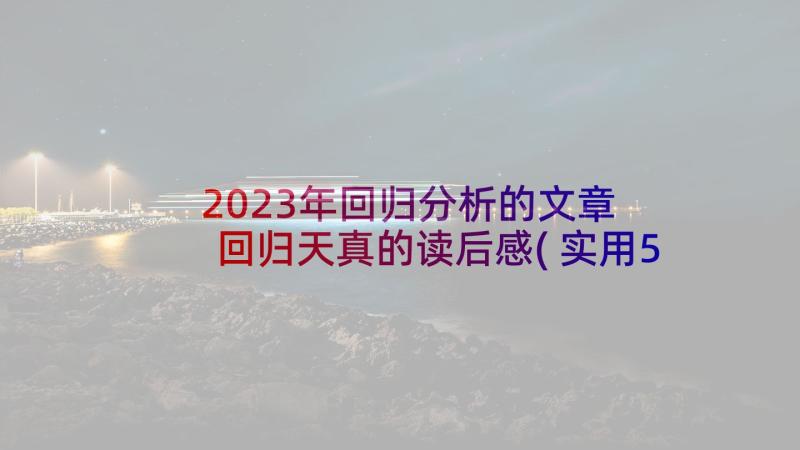 2023年回归分析的文章 回归天真的读后感(实用5篇)