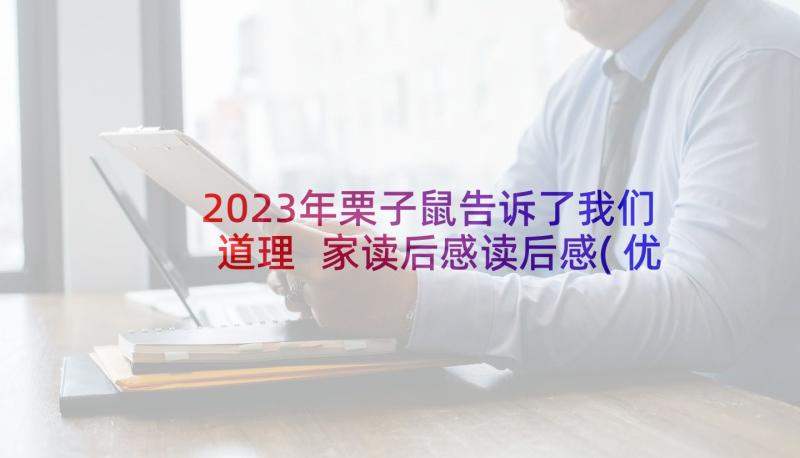 2023年栗子鼠告诉了我们道理 家读后感读后感(优秀8篇)