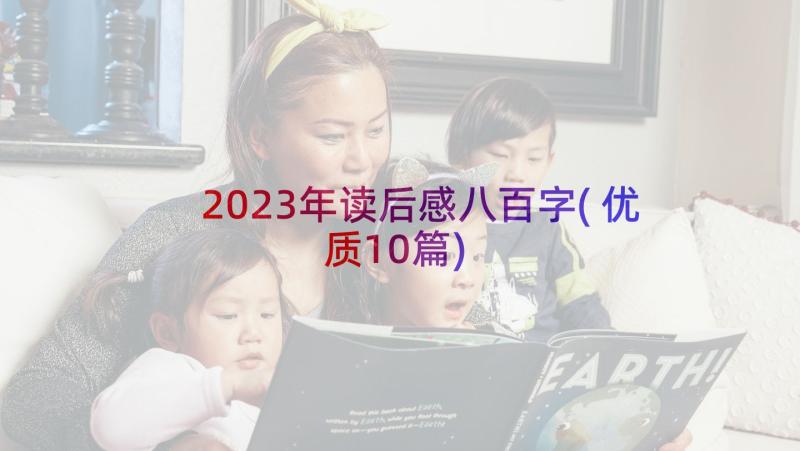 2023年读后感八百字(优质10篇)