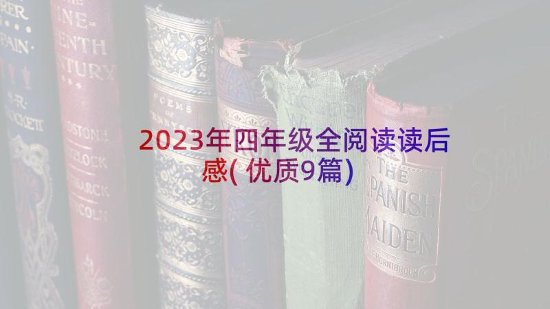 2023年四年级全阅读读后感(优质9篇)