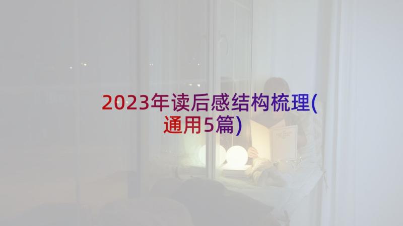 2023年读后感结构梳理(通用5篇)