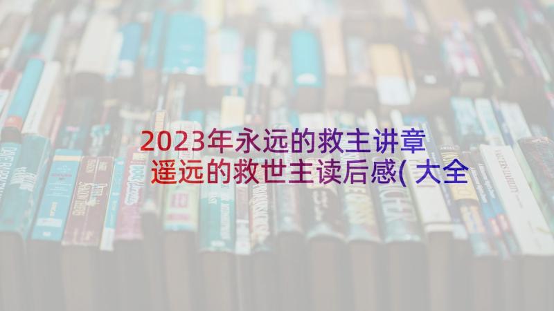 2023年永远的救主讲章 遥远的救世主读后感(大全5篇)