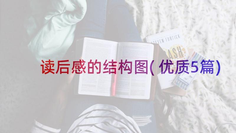 读后感的结构图(优质5篇)