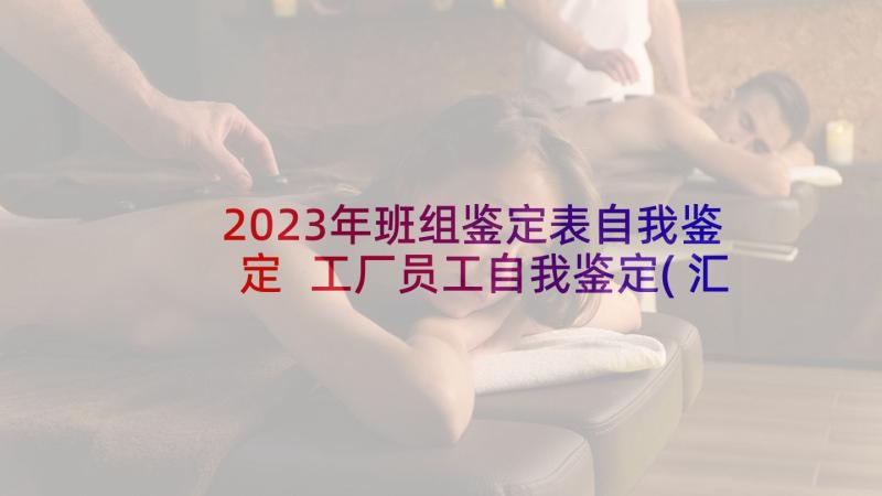 2023年班组鉴定表自我鉴定 工厂员工自我鉴定(汇总5篇)