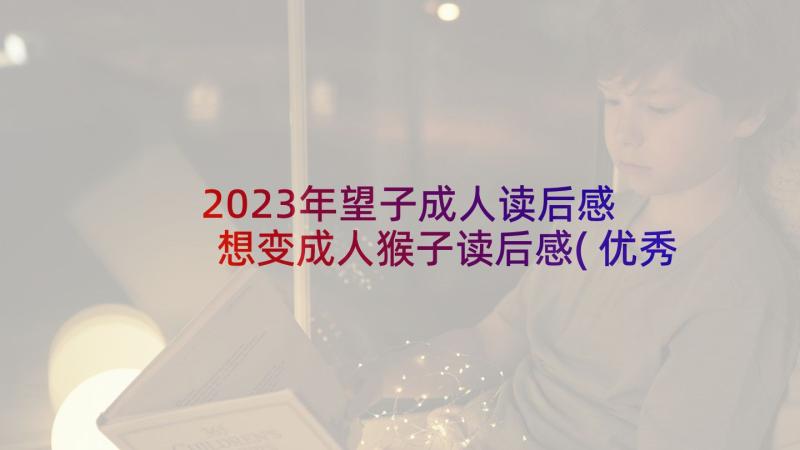 2023年望子成人读后感 想变成人猴子读后感(优秀5篇)