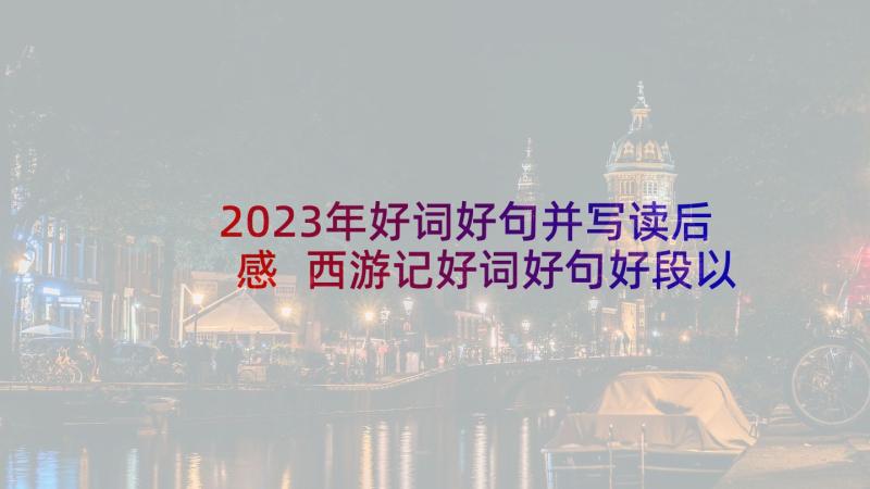 2023年好词好句并写读后感 西游记好词好句好段以及读后感(通用10篇)