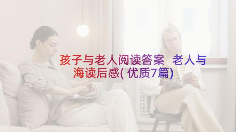 孩子与老人阅读答案 老人与海读后感(优质7篇)