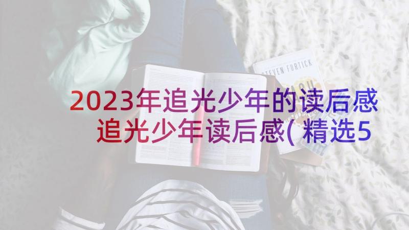 2023年追光少年的读后感 追光少年读后感(精选5篇)