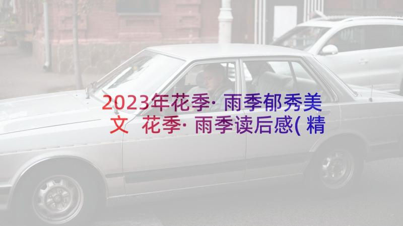 2023年花季·雨季郁秀美文 花季·雨季读后感(精选5篇)