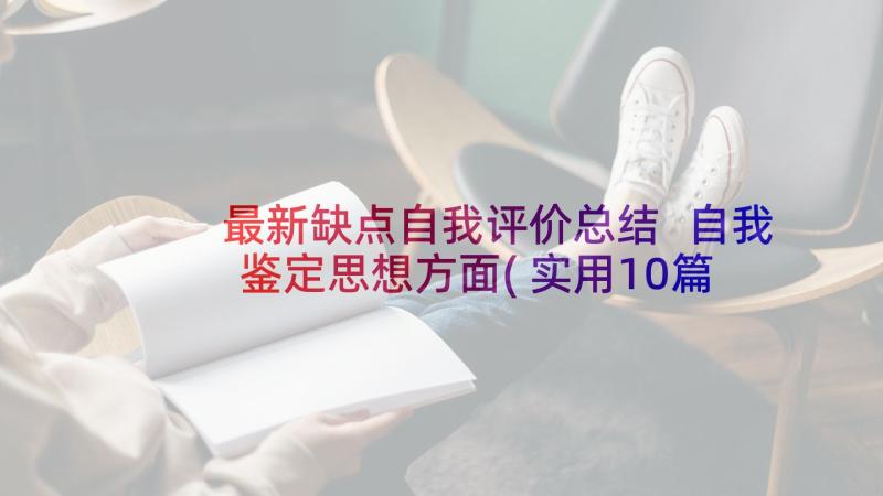 最新缺点自我评价总结 自我鉴定思想方面(实用10篇)