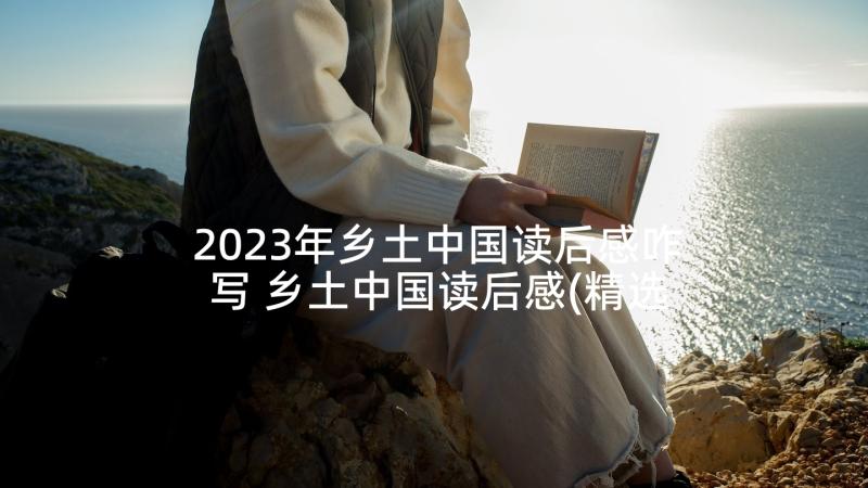 2023年乡土中国读后感咋写 乡土中国读后感(精选6篇)