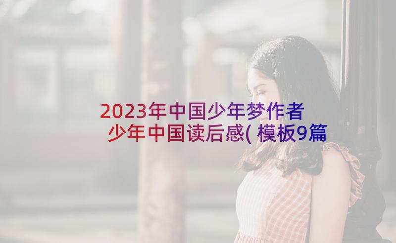 2023年中国少年梦作者 少年中国读后感(模板9篇)