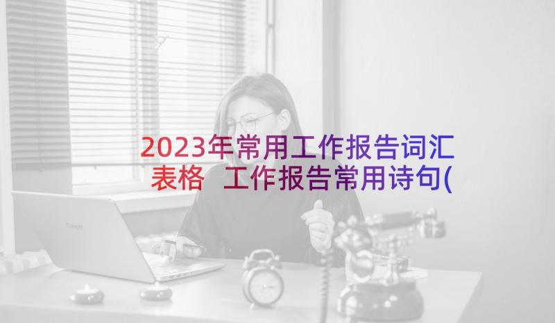 2023年常用工作报告词汇表格 工作报告常用诗句(优质5篇)