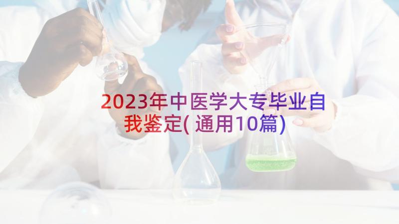 2023年中医学大专毕业自我鉴定(通用10篇)