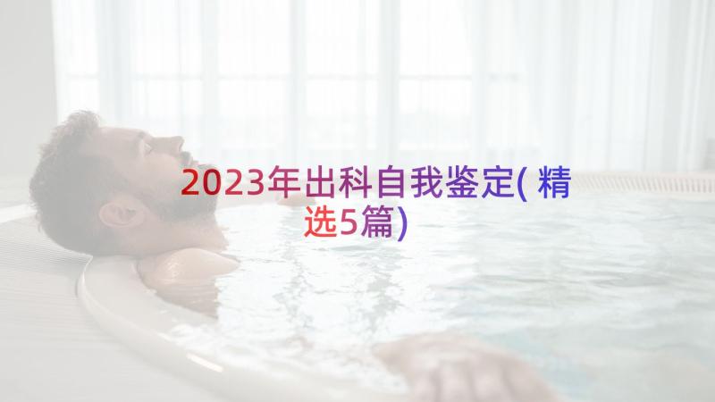 2023年出科自我鉴定(精选5篇)