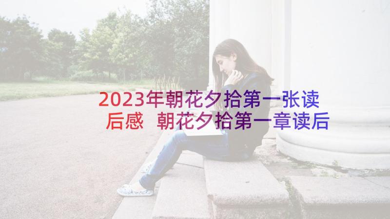 2023年朝花夕拾第一张读后感 朝花夕拾第一章读后感(通用5篇)