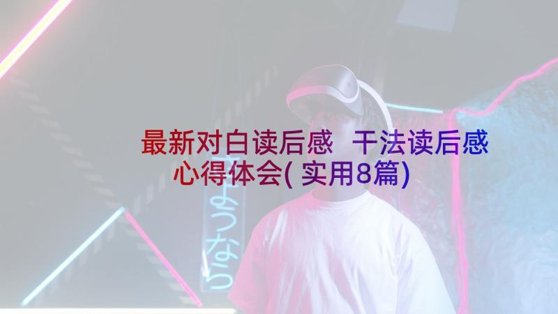 最新对白读后感 干法读后感心得体会(实用8篇)