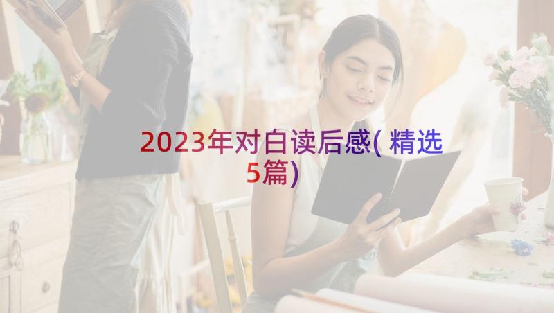 2023年对白读后感(精选5篇)