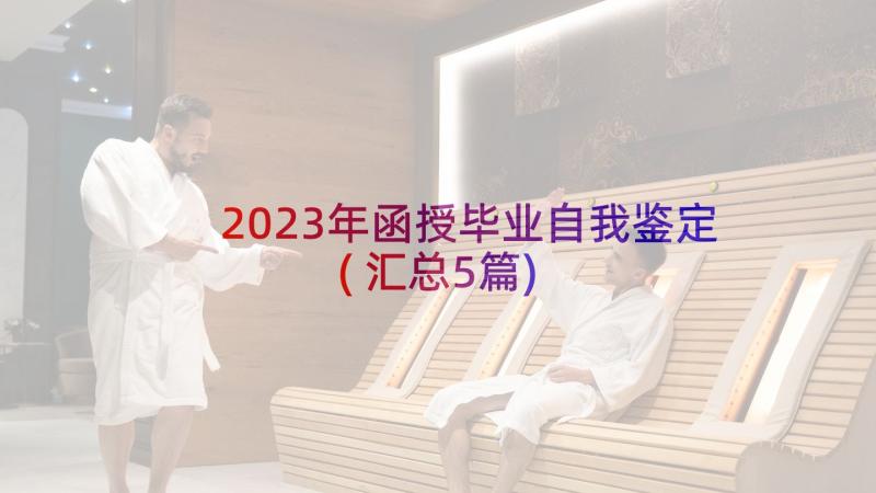 2023年函授毕业自我鉴定(汇总5篇)