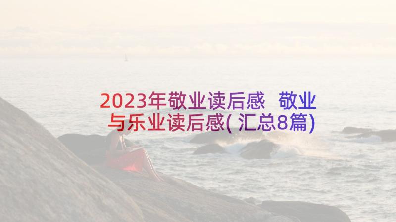 2023年敬业读后感 敬业与乐业读后感(汇总8篇)