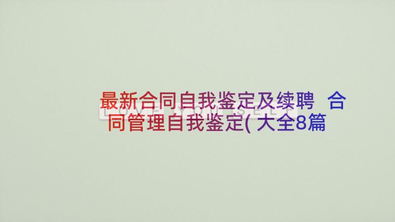 最新合同自我鉴定及续聘 合同管理自我鉴定(大全8篇)