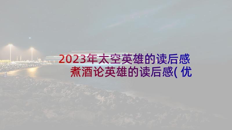 2023年太空英雄的读后感 煮酒论英雄的读后感(优质9篇)