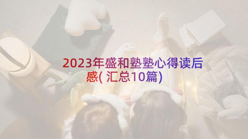 2023年盛和塾塾心得读后感(汇总10篇)